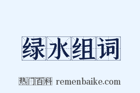 绿水组词是什么意思的图片